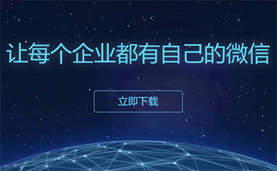 網(wǎng)絡(luò)大數(shù)據(jù)時(shí)代下，企業(yè)微信的數(shù)據(jù)賦能與精細(xì)化運(yùn)營(yíng)策略
